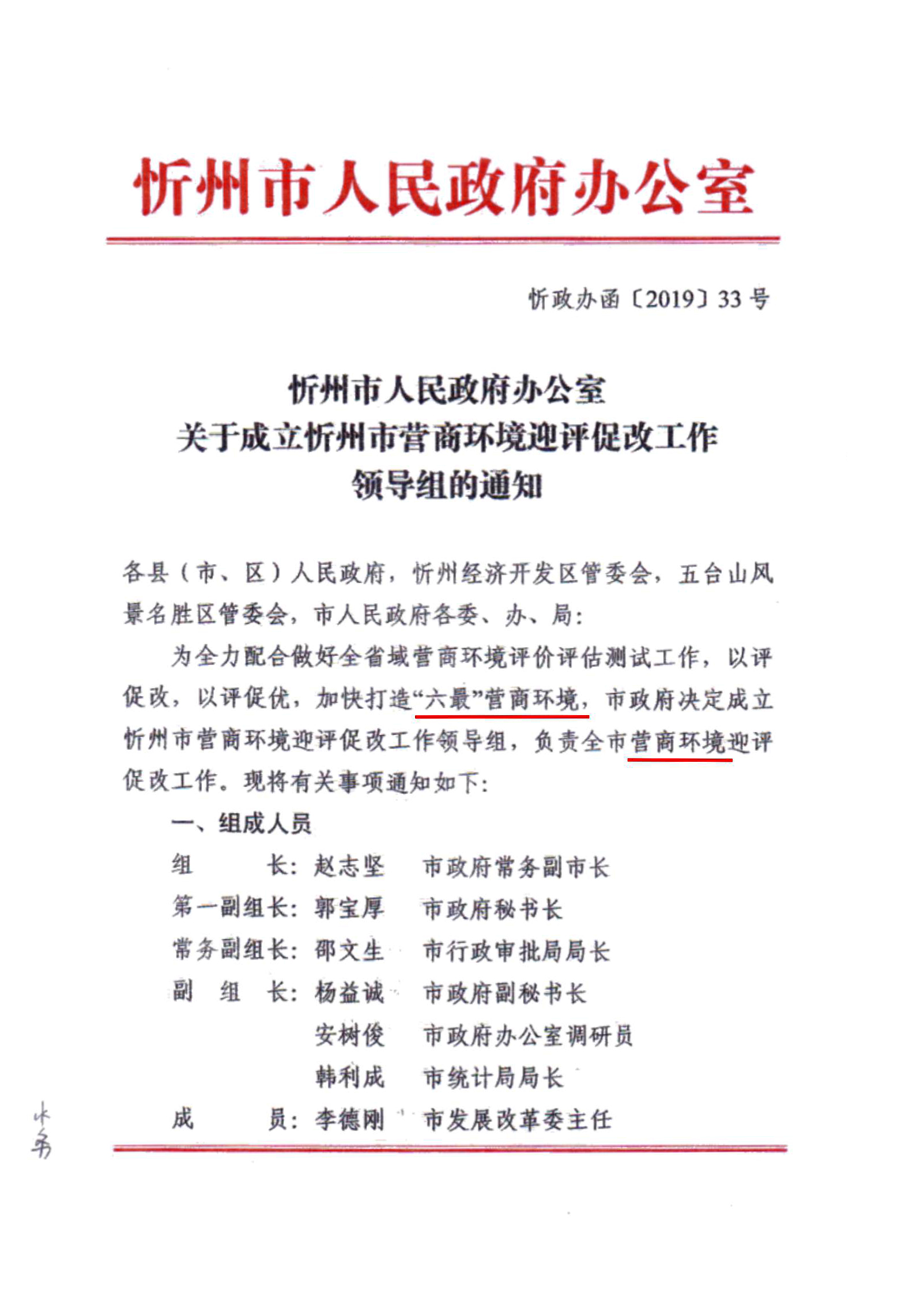 關于成立忻州市營商環(huán)境迎評促改工作領導組的通知01.jpg